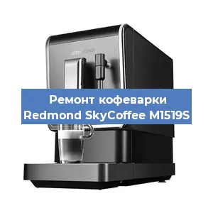 Чистка кофемашины Redmond SkyCoffee M1519S от накипи в Волгограде